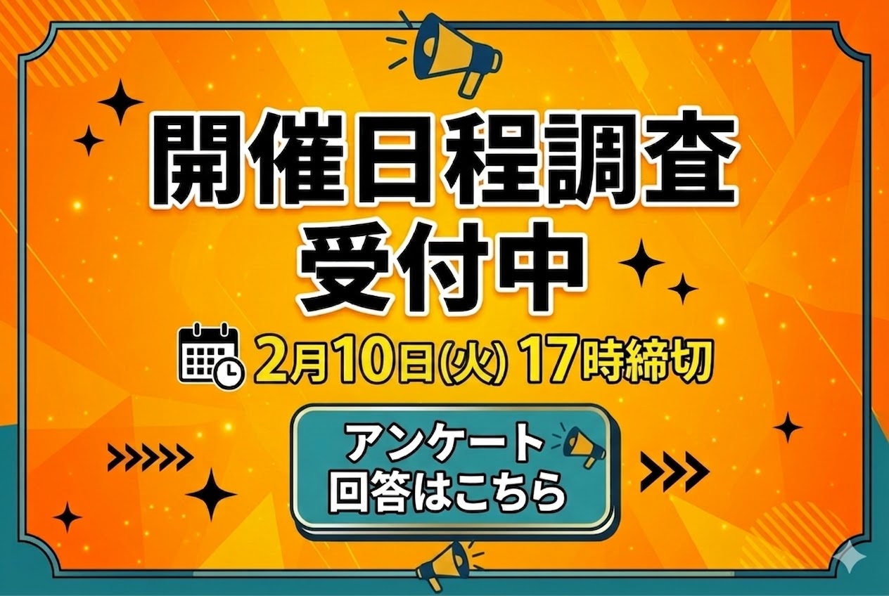 日程調査
